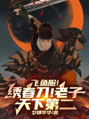 绣春刀里的飞鱼服