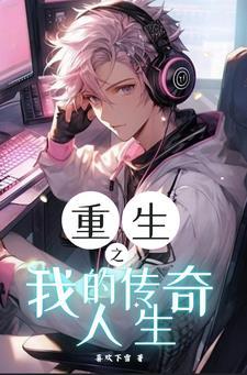 联盟之最强选手 顶点