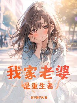 重生之我家老婆是圣女笔趣阁