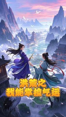 推荐洪荒之掌控玄幻世界