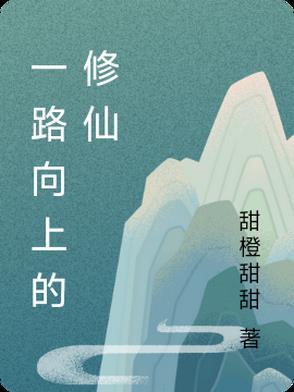 一路向上第一部免费阅读