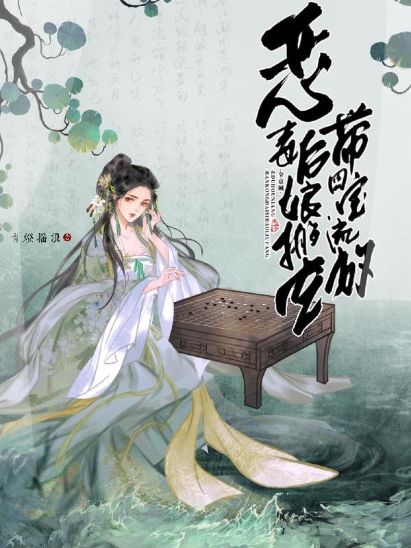 恶毒后娘的亲儿子穿书txt