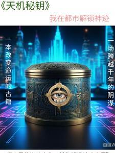 天机我在玄幻打造榜单