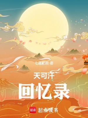 天可汗回忆录全文免费阅读软件