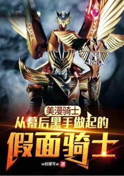 美漫从幕后黑手做起的假面骑士135