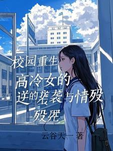 校园里的高冷女神