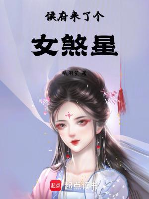 侯府来了一个女配有声