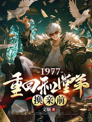 重回和堂弟换亲前我肩挑两房短剧全集免费观看