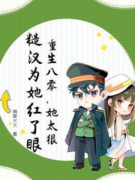 重生八零糙汉的宠妻