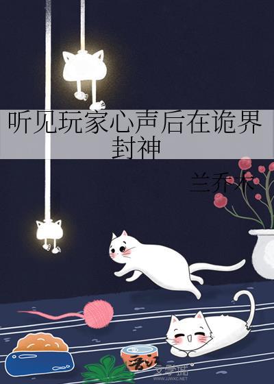 听见玩家心声后在诡界封神兰乔木txt