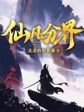 仙凡分界陆同风听书