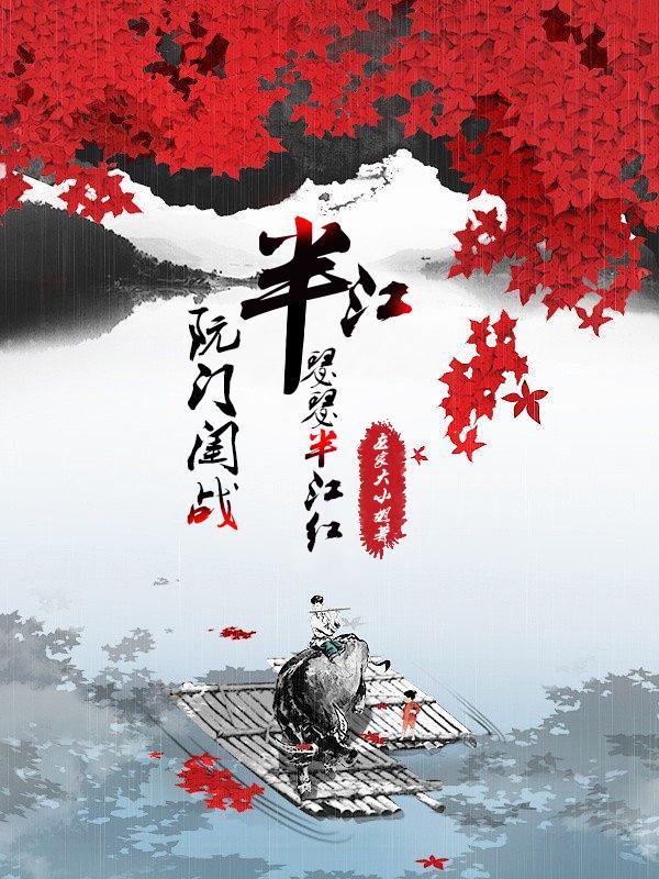 半江瑟瑟半江红作者