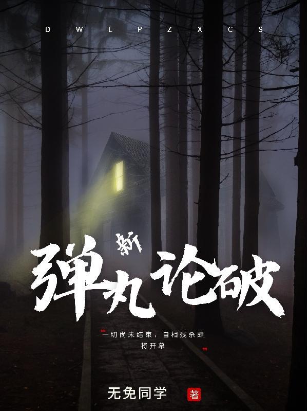 新弹丸论破v3有没有动漫