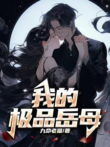 我的极品岳母大人小舞