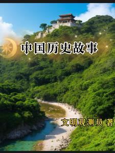 中国历史故事简介