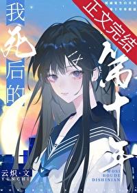 我死后的第十年百度百科