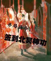 签到北冥神功(1-162)