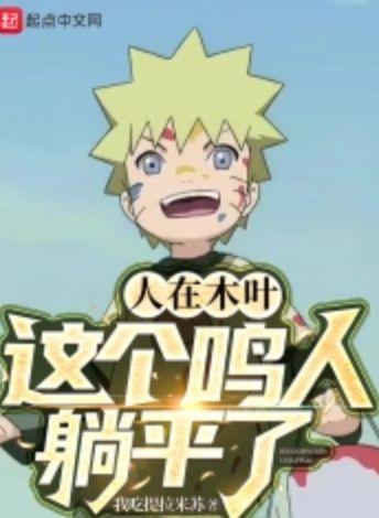 人在木叶我漩涡鸣人