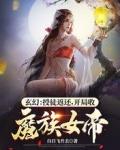 开局收魔族女帝在线播放