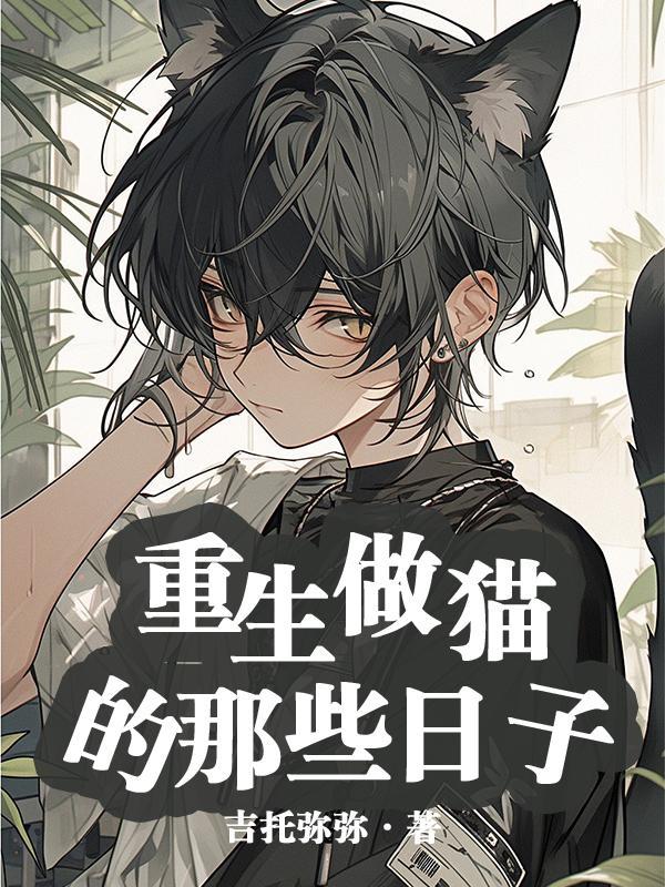 重生之做我的猫咪少年