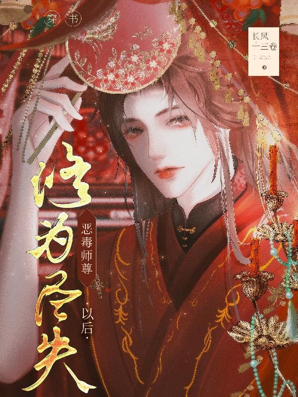 穿成恶毒师尊女配