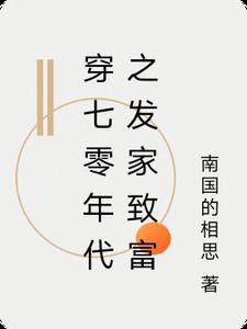 七十年代发家日常