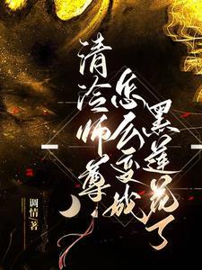 清冷师尊怎么变成黑莲花了?