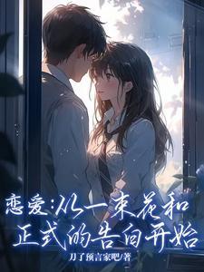 恋爱从一束花和正式的告白开始视频