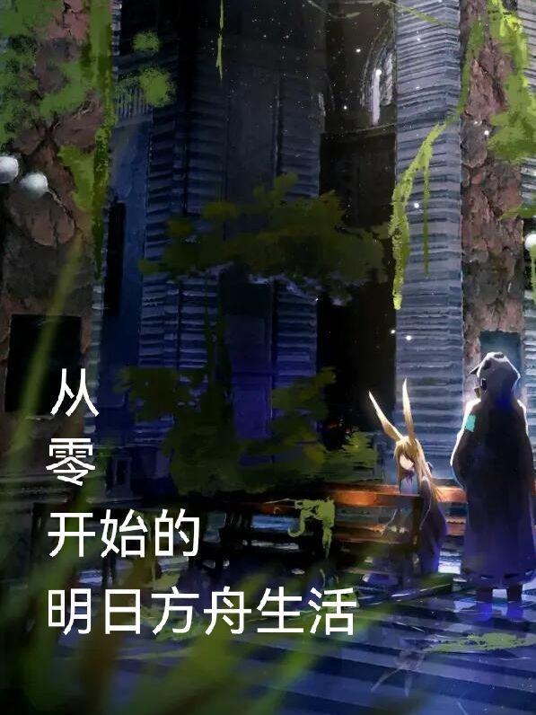 明日方舟第零章剧情