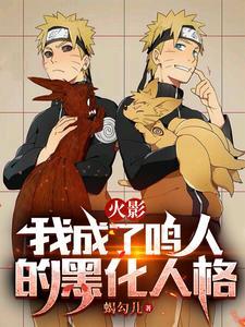 火影我成了鸣人的黑化人格奇书网