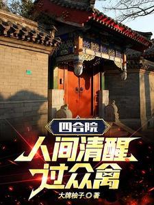 四合院重生1952