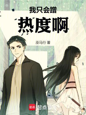 我只会蹭热度啊TXT奇书