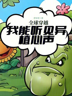 全球穿越我能听见异植心声免