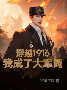 民国开局大军阀