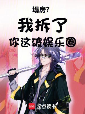 塌房后我c位出道了(娱乐圈)免费