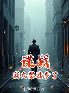 谍战浪里个浪