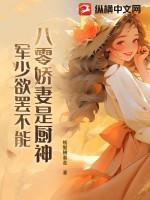 军少欲罢不能免费阅读