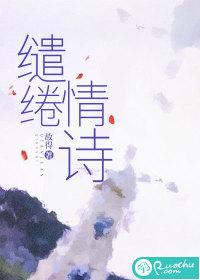 缱绻古诗词