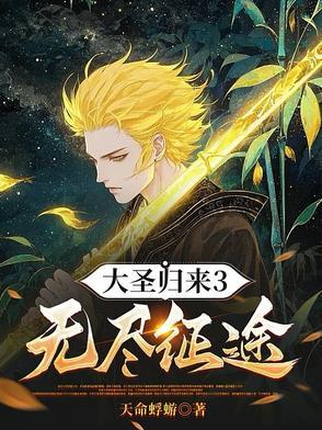 大圣归来3无尽征途免费阅读最新章节列表