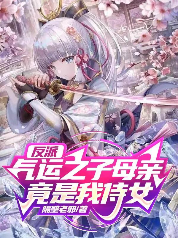 反派气运之子母亲竟是我侍女最