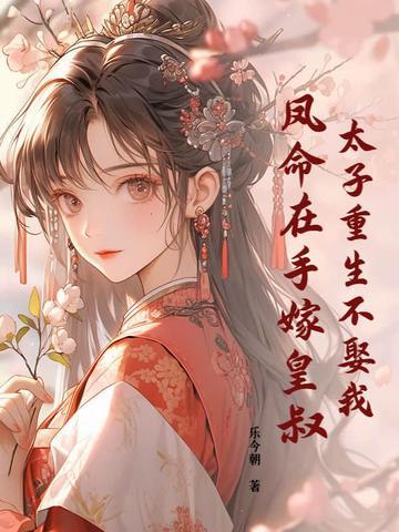 太子妃重生by