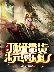 大明顶级带货朱元璋乐疯了蜗牛吃螃蟹