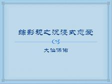 综影视沉浸式开演