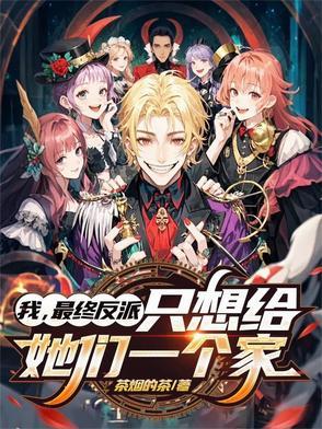 只想给她们一个家还叫什么名字