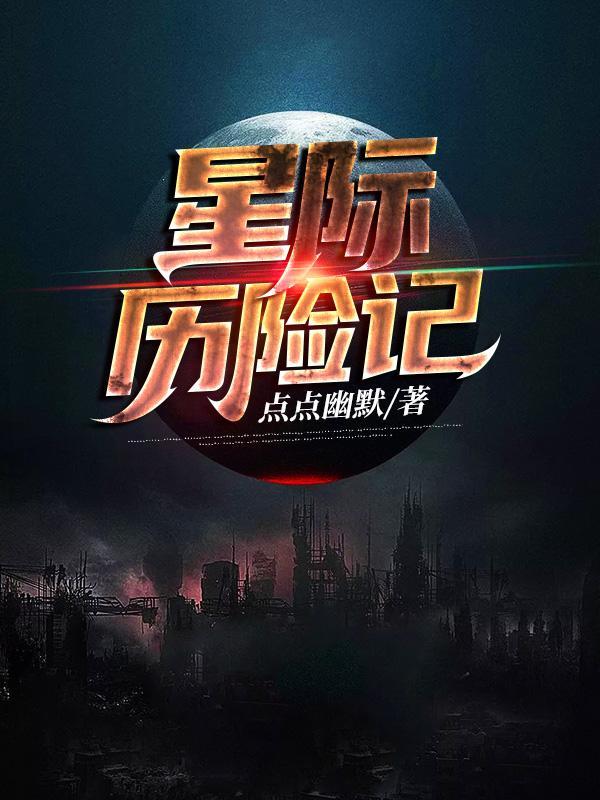 星际历险记在线观看全集高清免费