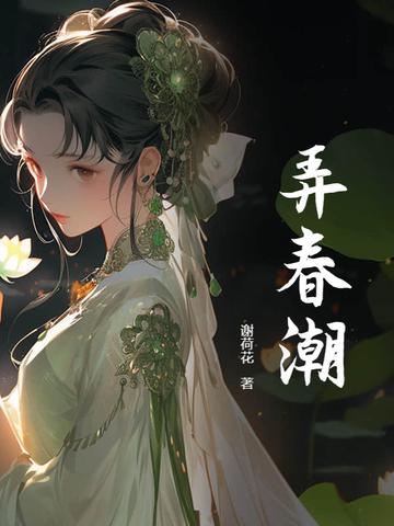 弄春潮诗歌