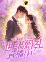 霍总发疯求原谅她世纪婚礼直播中