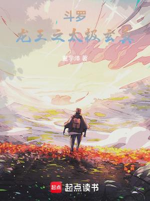 斗罗龙王之太极玄真全本完结免费