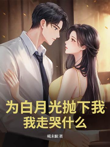 为白月光界的耻辱后