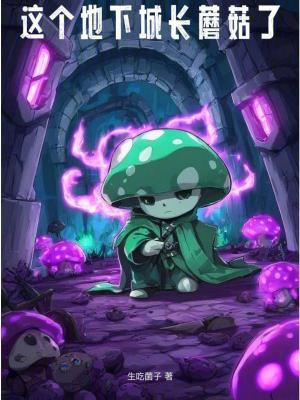 这个地下城长蘑菇了在线阅读免费